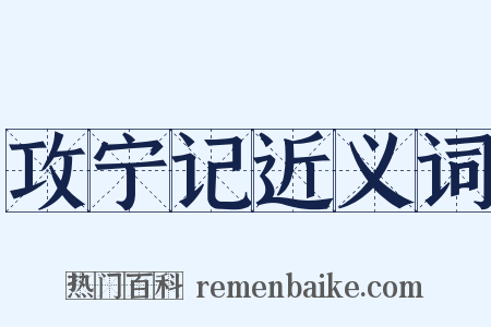 攻宁记近义词是什么意思的图片